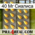 40 Мг Сиалиса cialis2